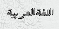 Is Arabic Hard to Learn?